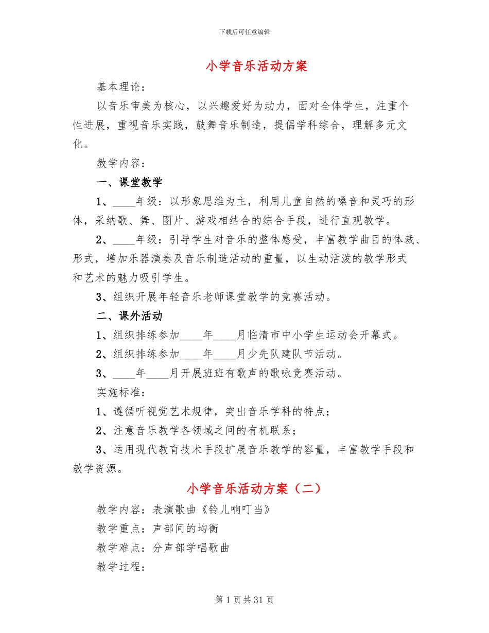 小学音乐活动方案(11篇)_第1页