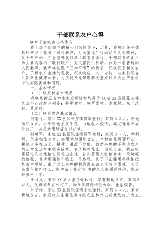 干部联系农户心得