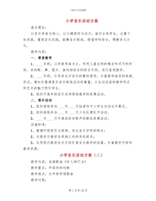 小学音乐活动方案(12篇)