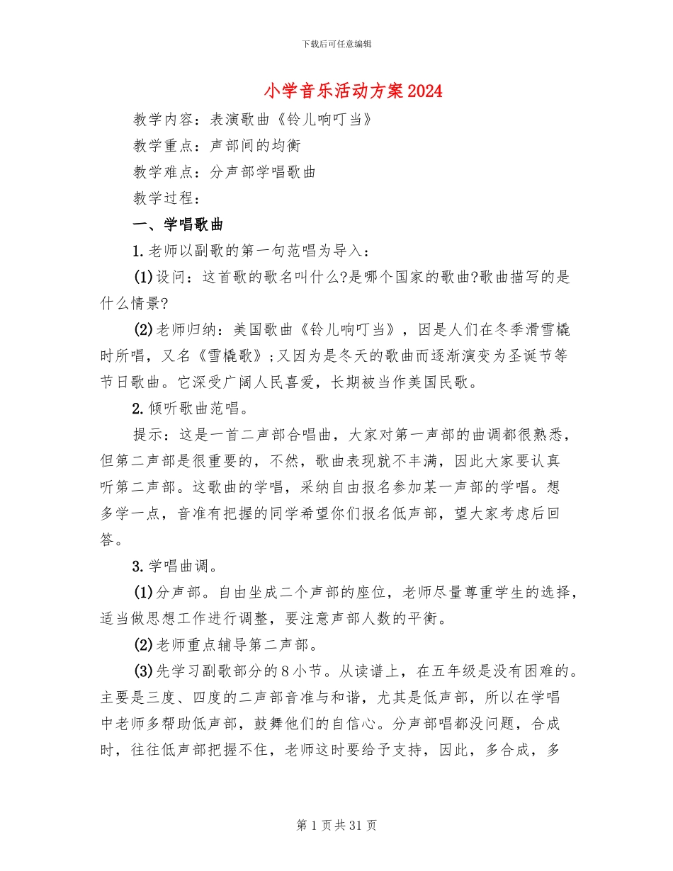 小学音乐活动方案2024(11篇)_第1页