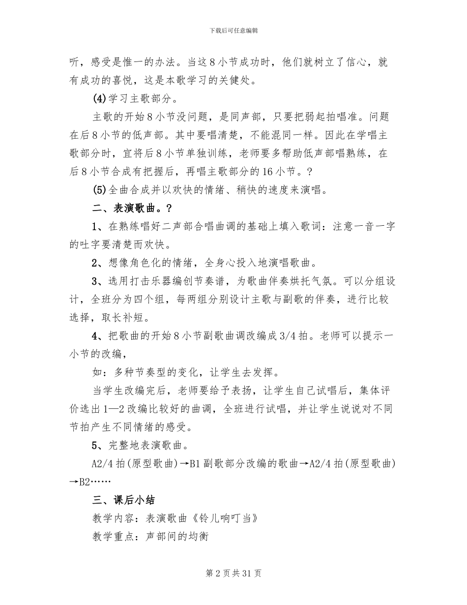 小学音乐活动方案2024(11篇)_第2页