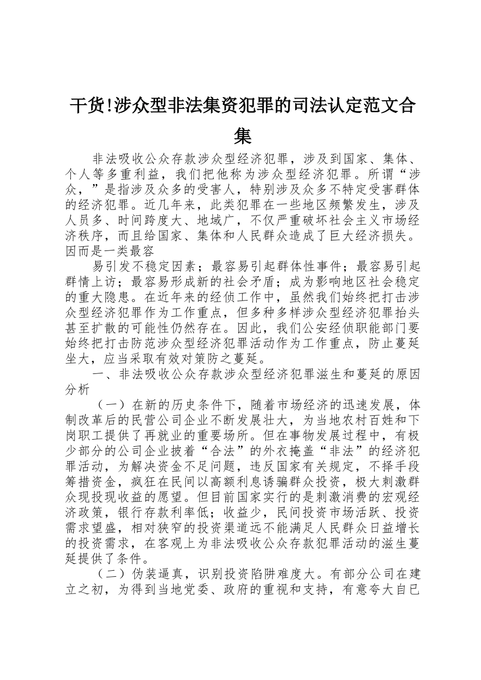 干货!涉众型非法集资犯罪的司法认定范文合集_1_第1页