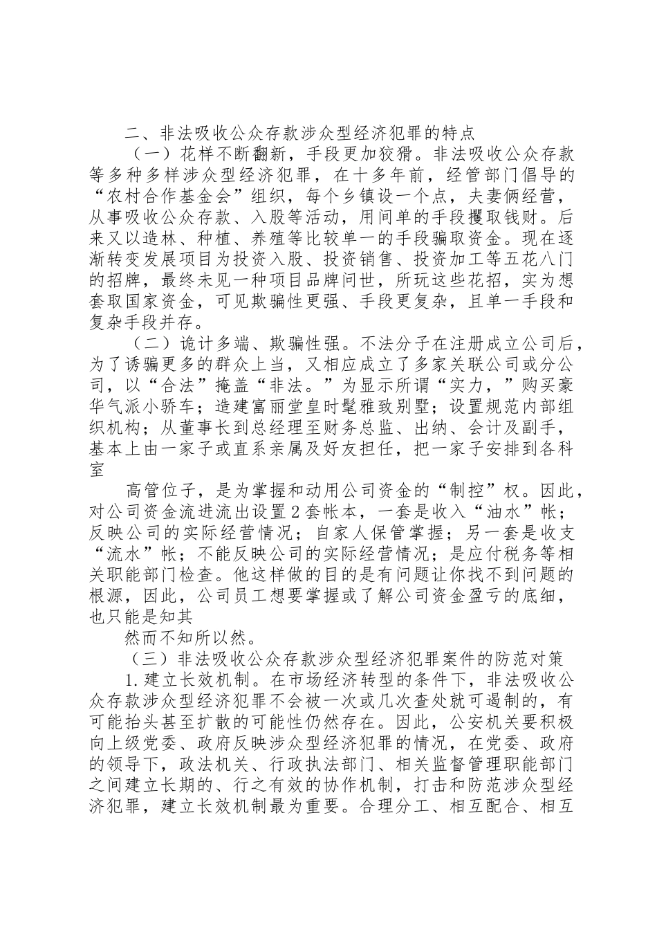 干货!涉众型非法集资犯罪的司法认定范文合集_1_第3页