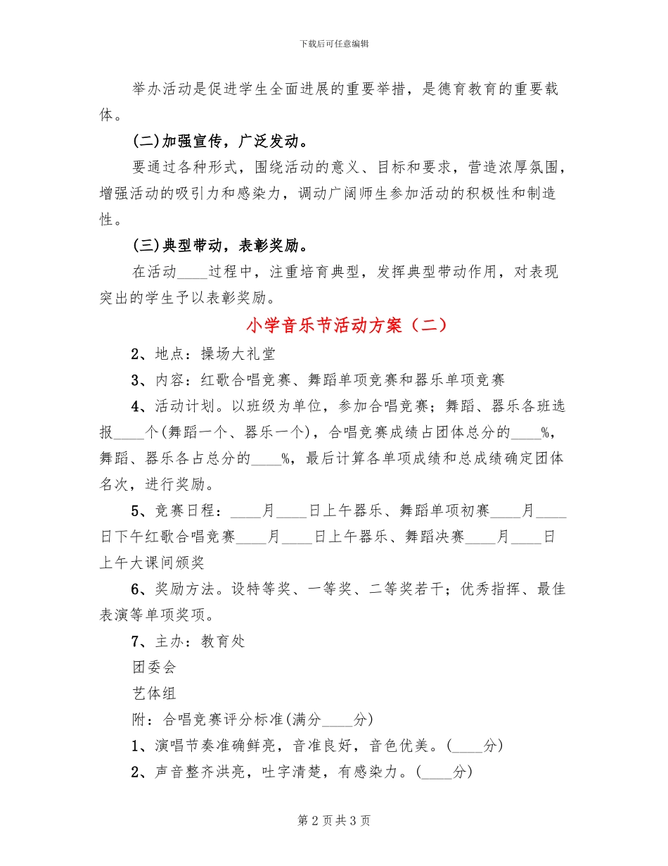 小学音乐节活动方案(2篇)_第2页
