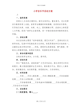 小学音乐节活动方案(2篇)