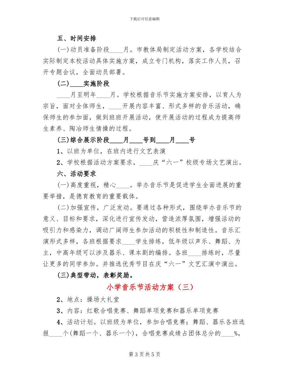 小学音乐节活动方案_第3页