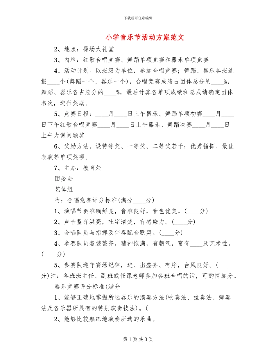 小学音乐节活动方案范文_第1页