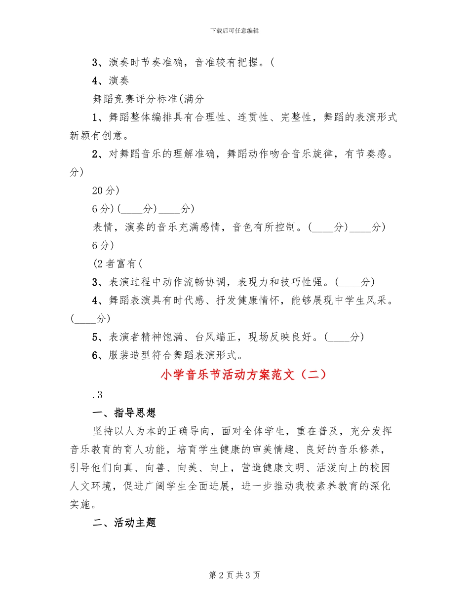 小学音乐节活动方案范文_第2页