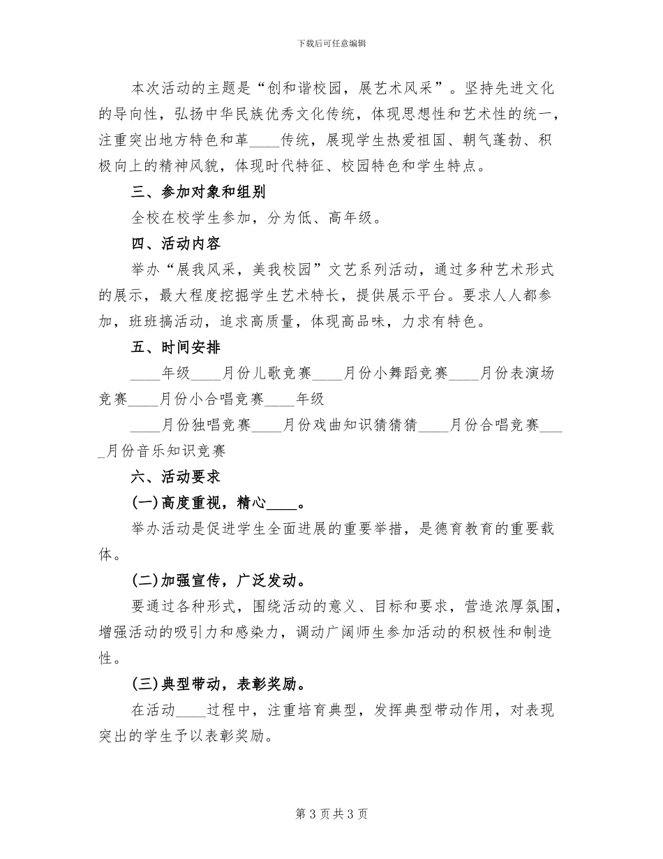 小学音乐节活动方案范文_第3页