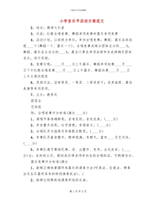 小学音乐节活动方案范文