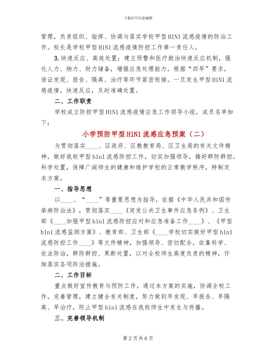小学预防甲型H1N1流感应急预案_第2页