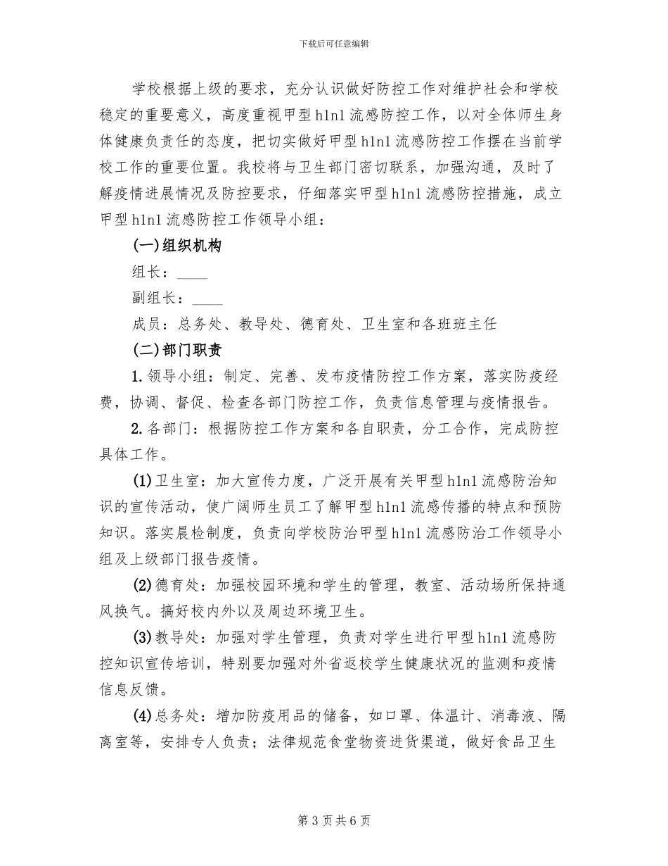 小学预防甲型H1N1流感应急预案_第3页