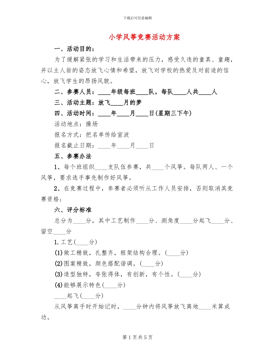 小学风筝比赛活动方案_第1页