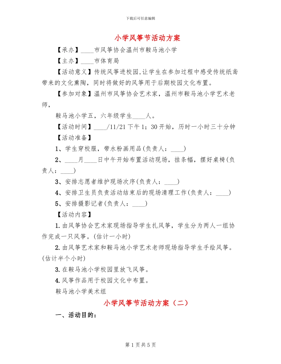 小学风筝节活动方案_第1页