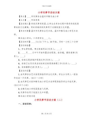 小学风筝节活动方案