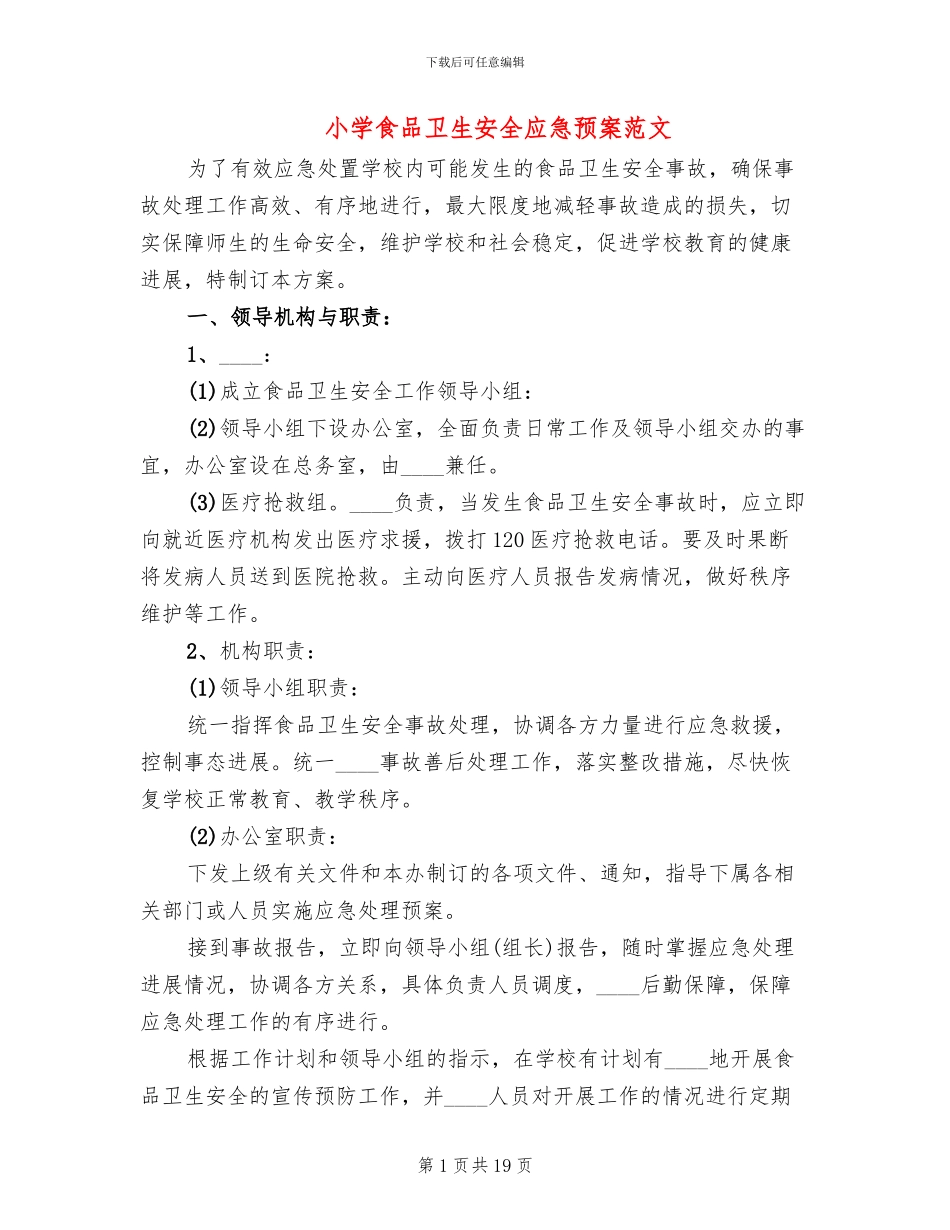 小学食品卫生安全应急预案范文(6篇)_第1页