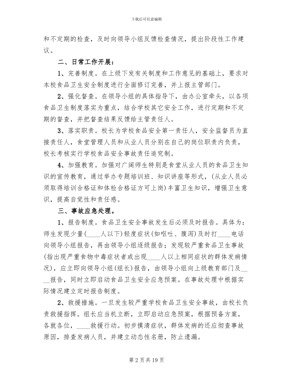 小学食品卫生安全应急预案范文(6篇)_第2页