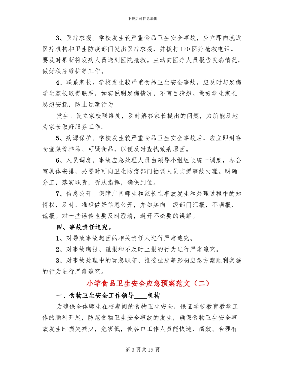 小学食品卫生安全应急预案范文(6篇)_第3页