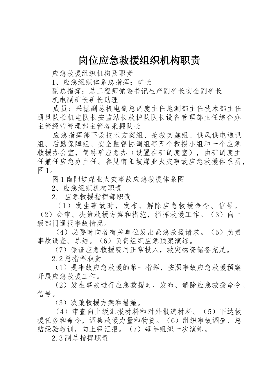 岗位应急救援组织机构职责_第1页