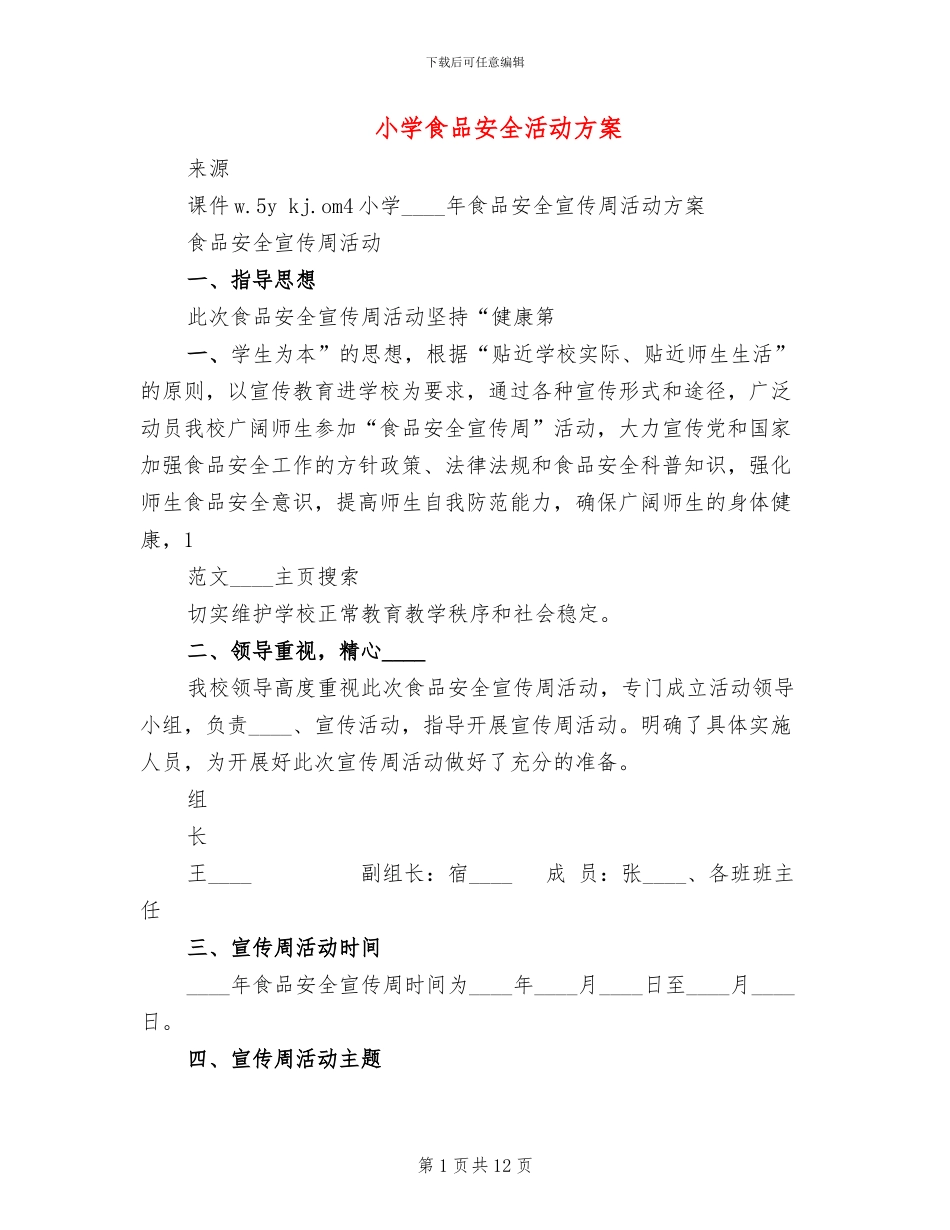 小学食品安全活动方案_第1页