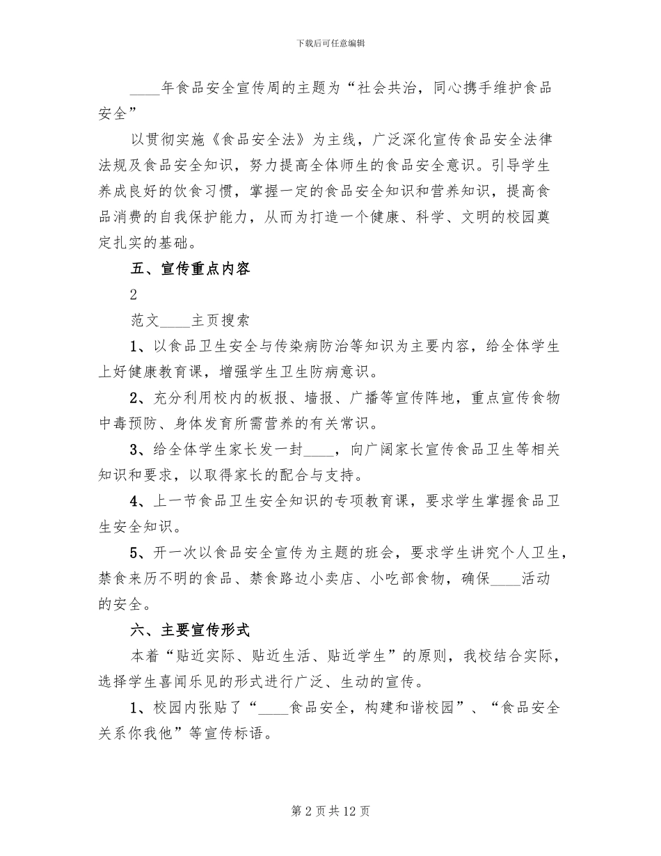 小学食品安全活动方案_第2页
