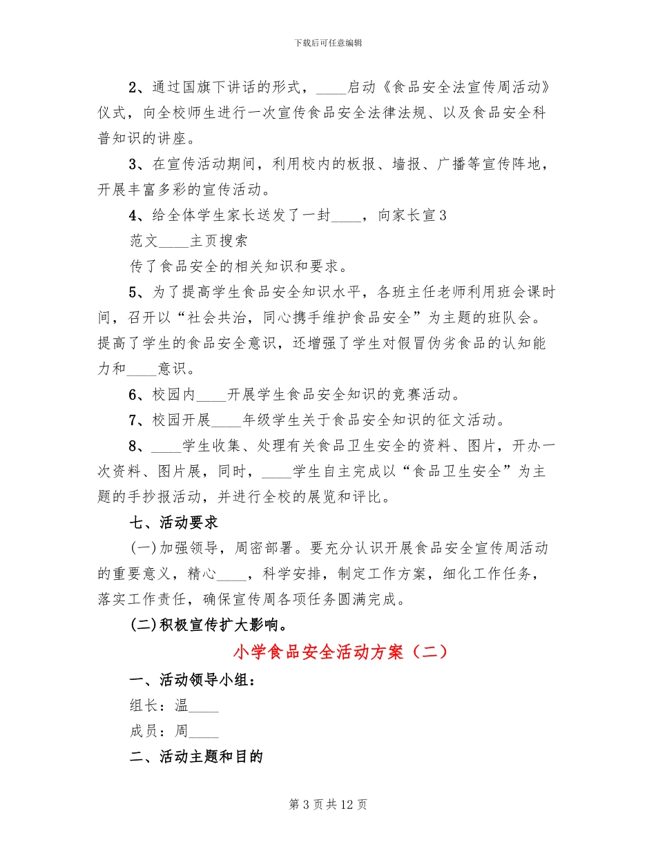 小学食品安全活动方案_第3页