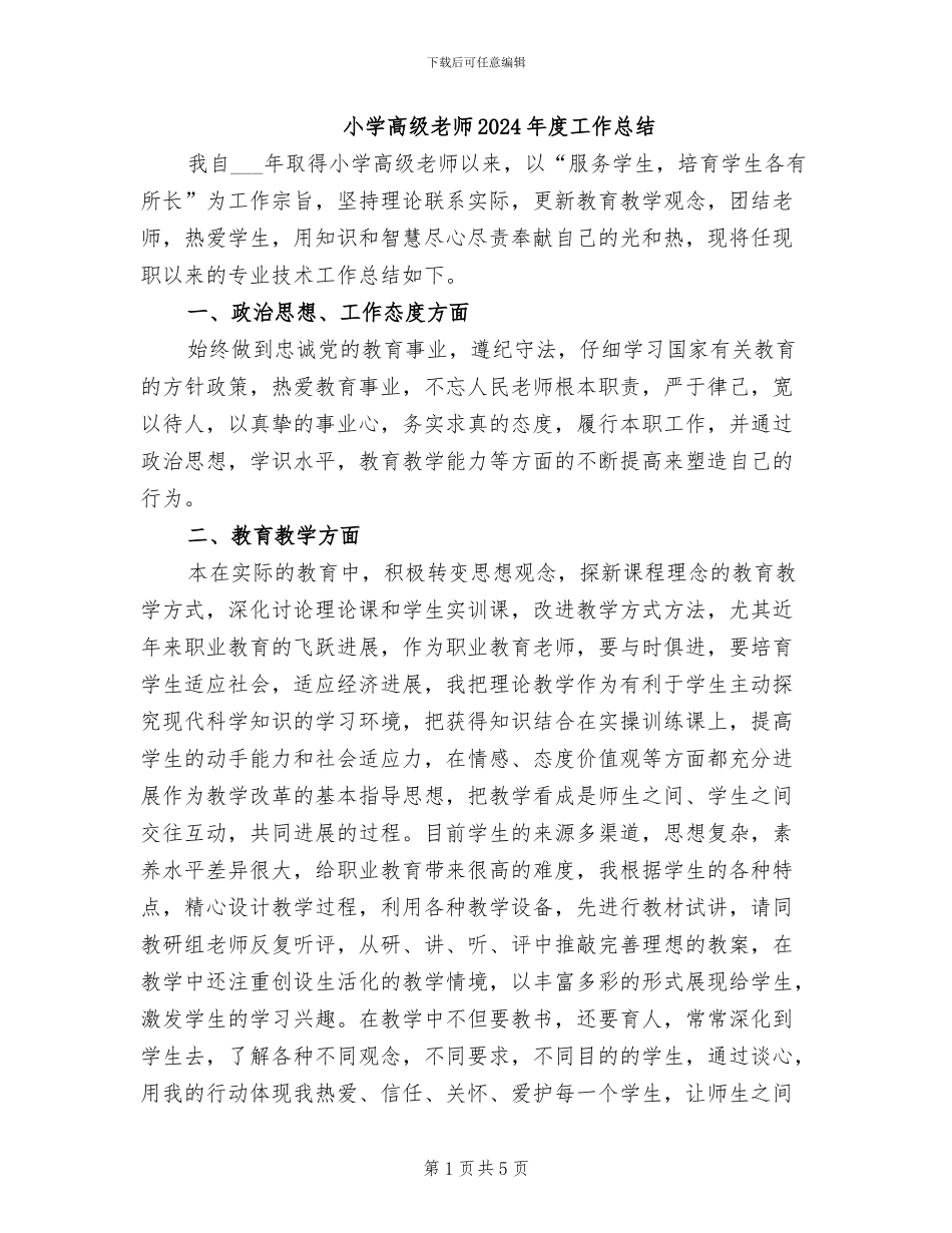 小学高级教师2024年度工作总结_第1页