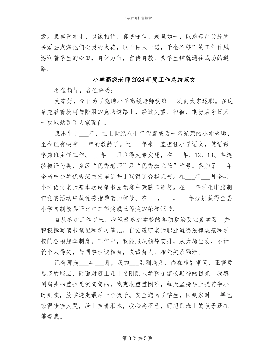 小学高级教师2024年度工作总结_第3页