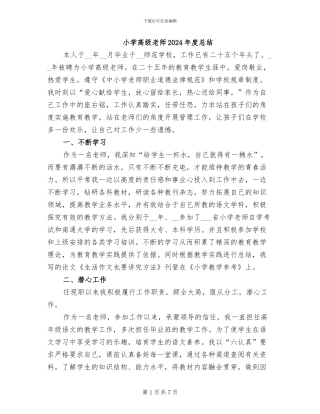 小学高级教师2024年度总结