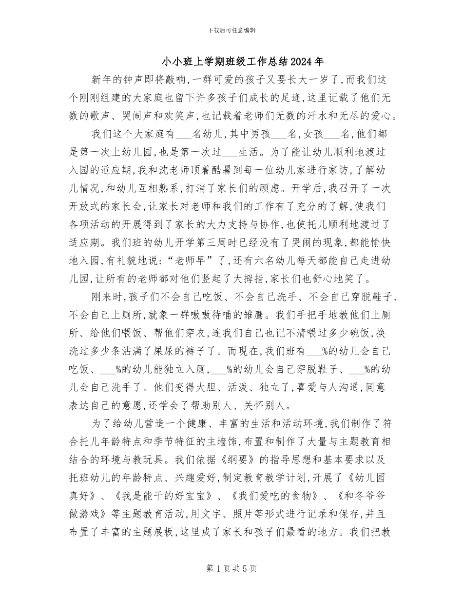 小小班上学期班级工作总结2024年_第1页