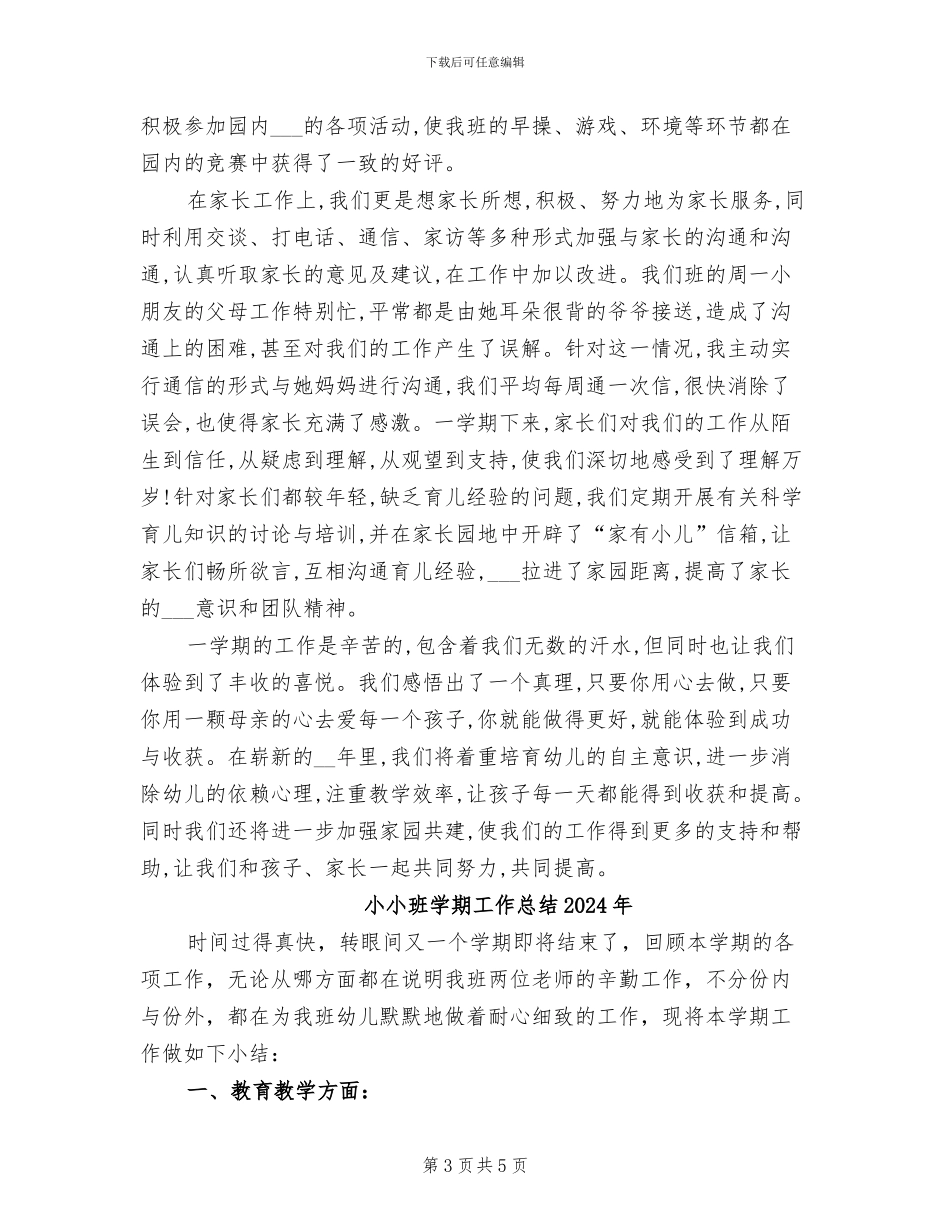 小小班上学期班级工作总结2024年_第3页