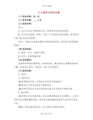小小班亲子活动方案