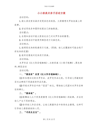小小班美术亲子活动方案