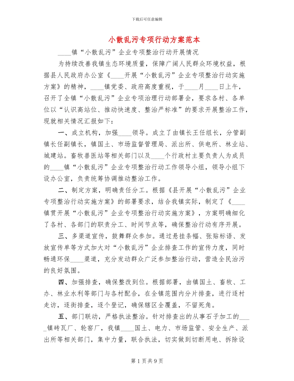 小散乱污专项行动方案范本_第1页