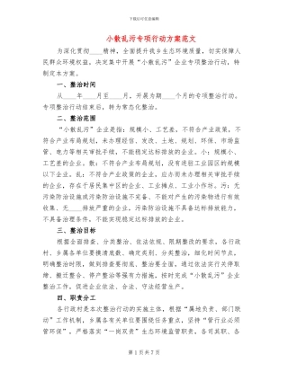 小散乱污专项行动方案范文