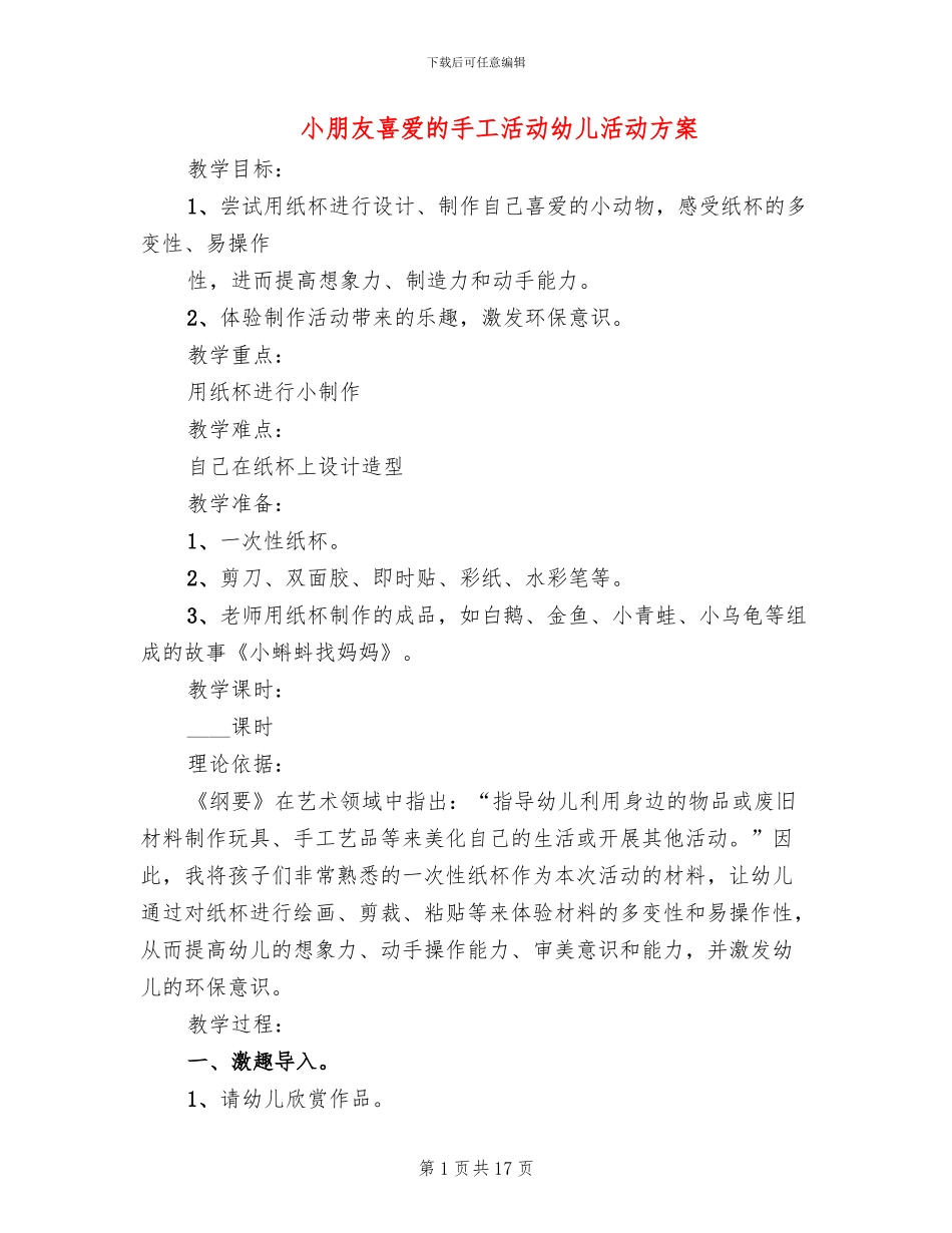 小朋友喜欢的手工活动幼儿活动方案_第1页