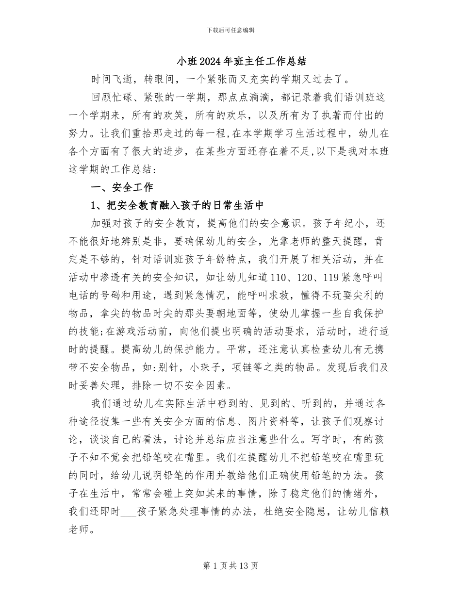 小班2024年班主任工作总结_第1页