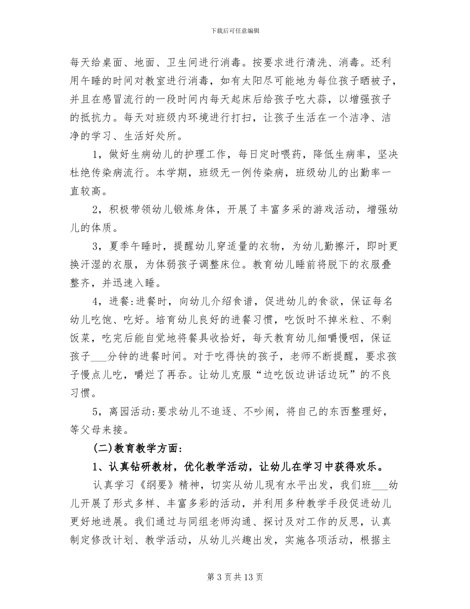小班2024年班主任工作总结_第3页