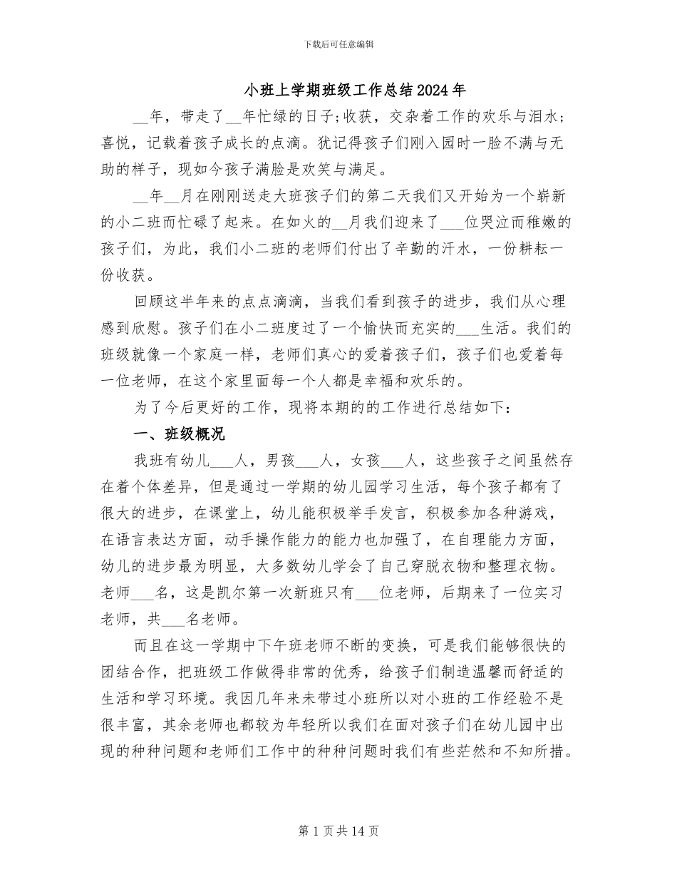 小班上学期班级工作总结2024年_第1页