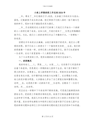 小班上学期班级工作总结2024年