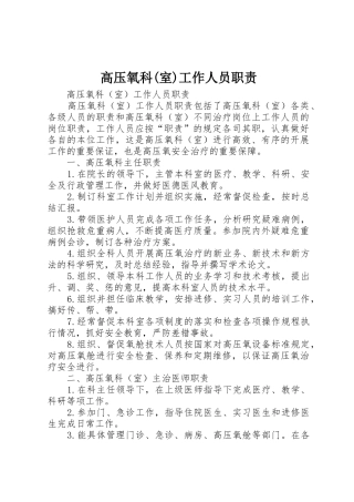 高压氧科(室)工作人员职责