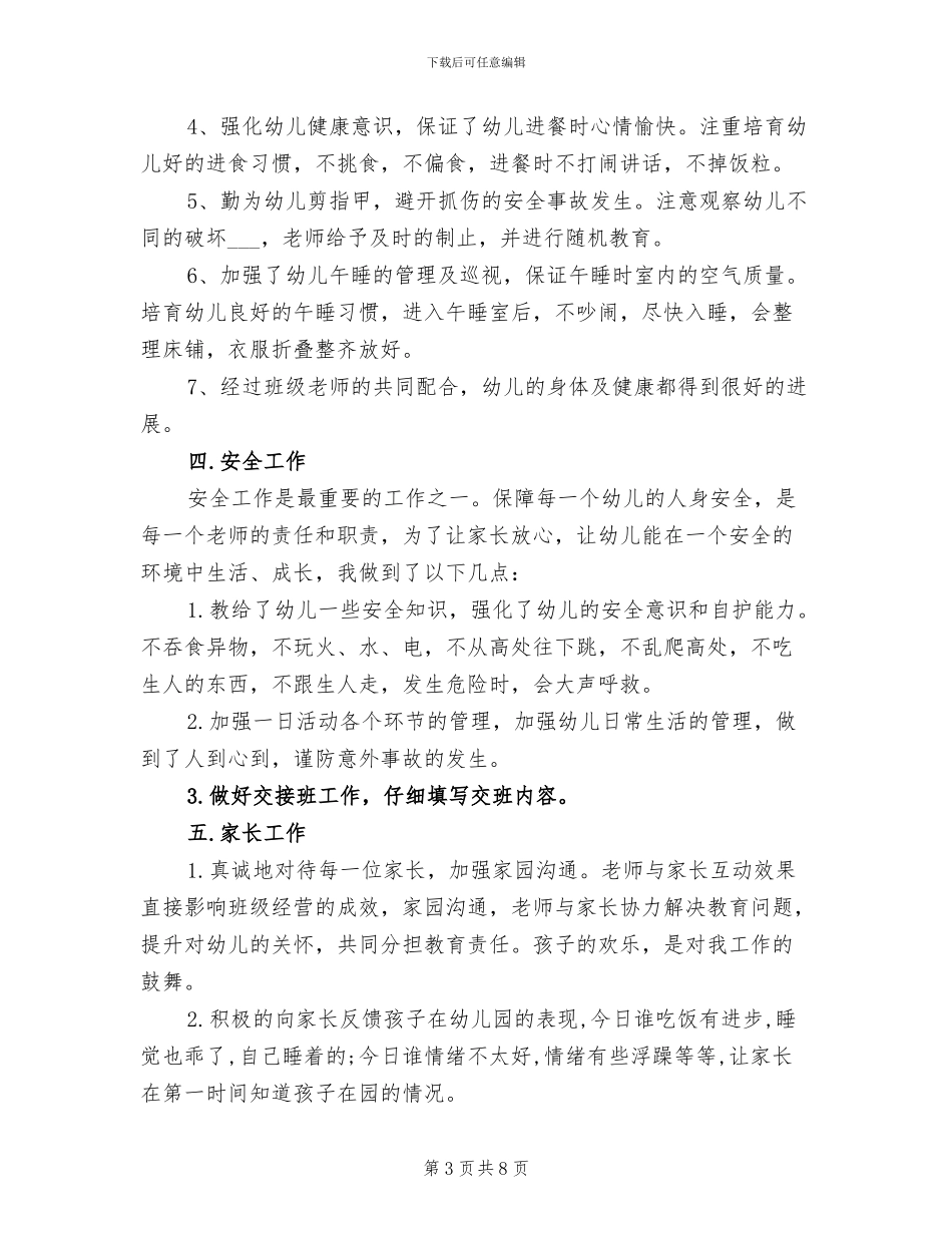 小班下学期教师个人工作总结2024_第3页