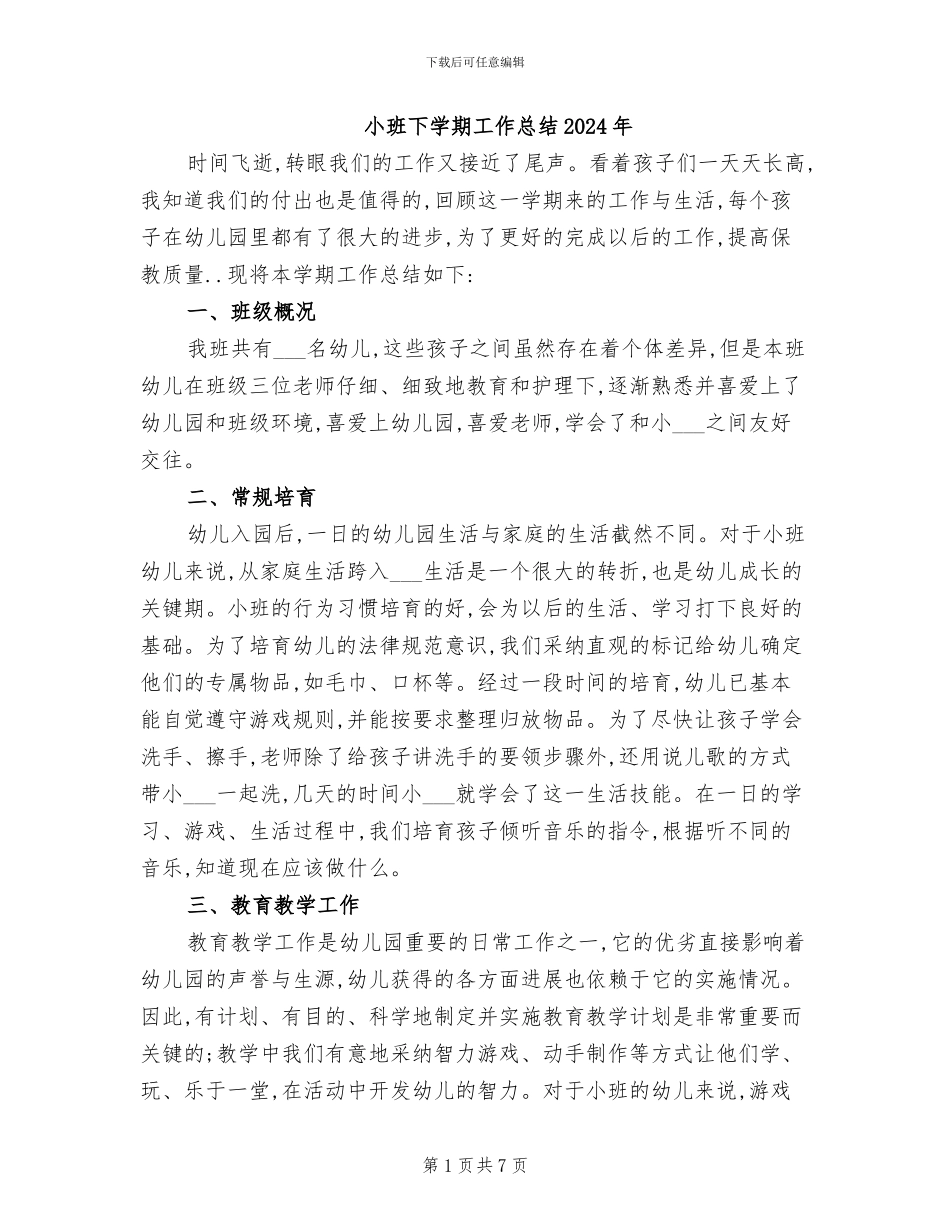 小班下学期工作总结2024年_第1页