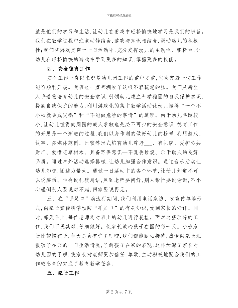 小班下学期工作总结2024年_第2页