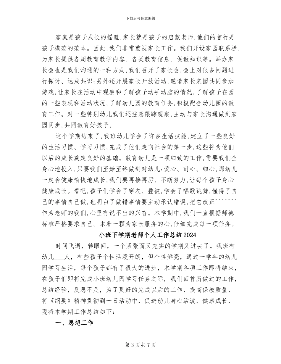 小班下学期工作总结2024年_第3页