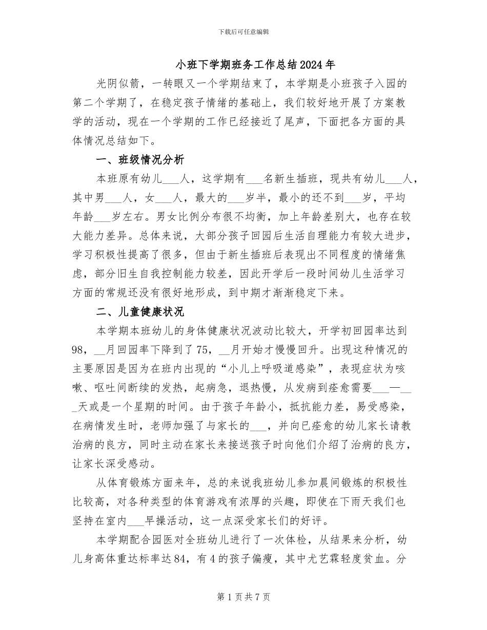 小班下学期班务工作总结2024年_第1页