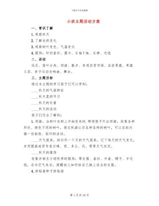 小班主题活动方案(6篇)