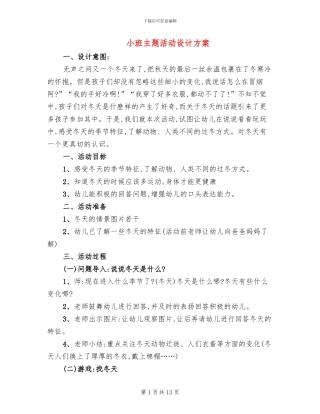小班主题活动设计方案