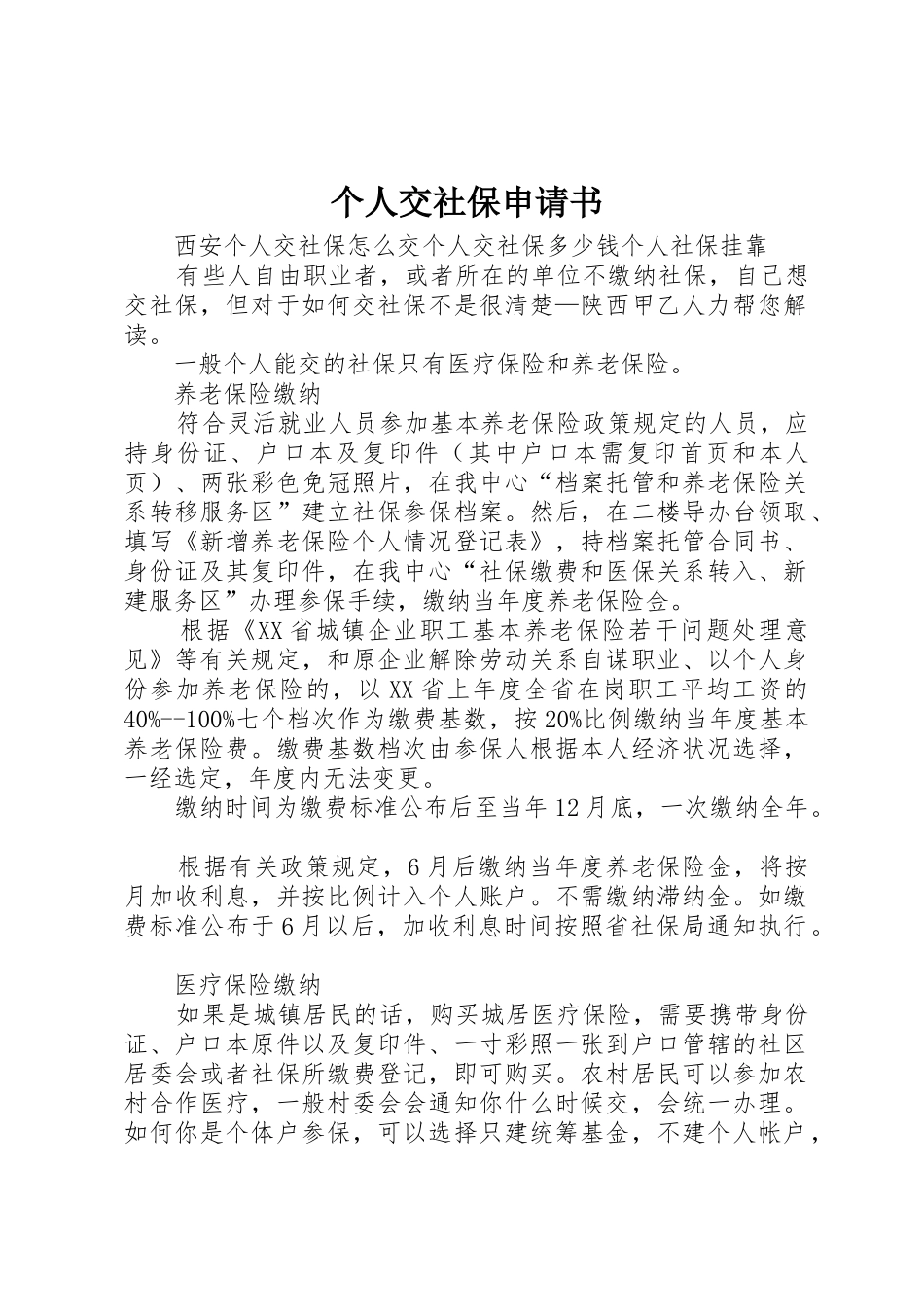 个人交社保申请书_第1页