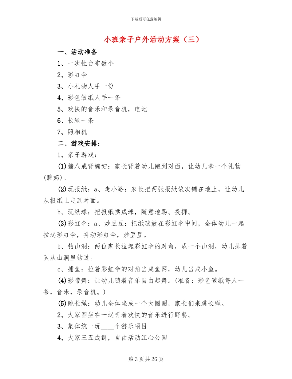 小班亲子户外活动方案(11篇)_第3页